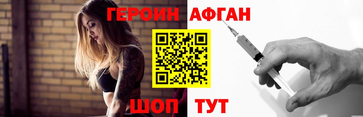Героин Афган Джанкой